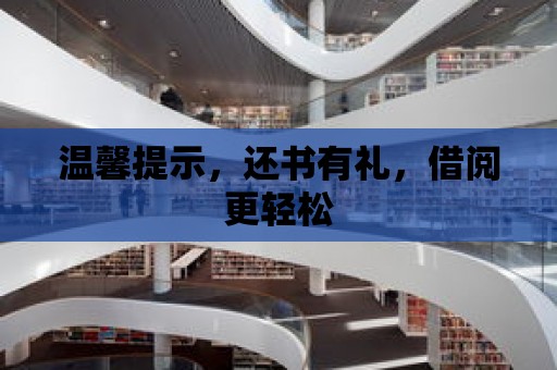 溫馨提示，還書有禮，借閱更輕松