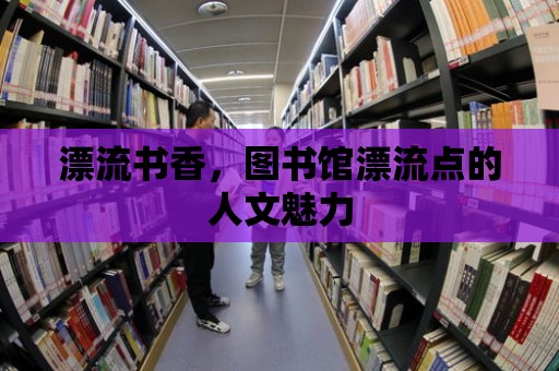 漂流書香，圖書館漂流點的人文魅力