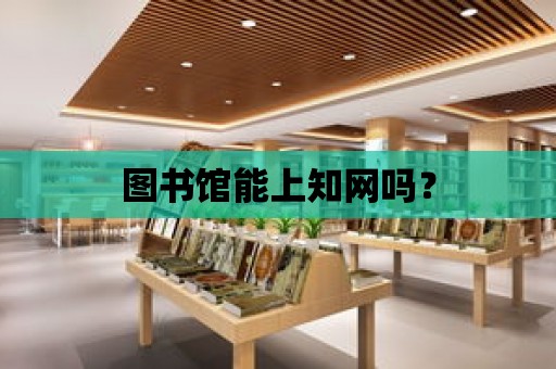 圖書館能上知網(wǎng)嗎？