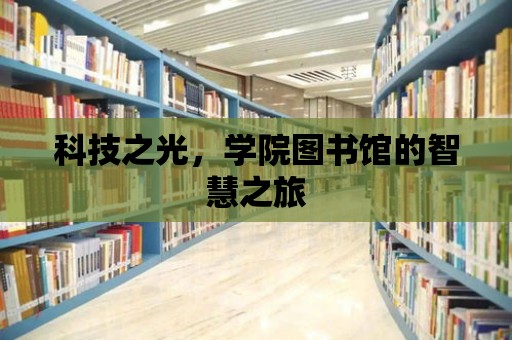 科技之光，學院圖書館的智慧之旅