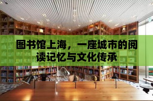 圖書館上海，一座城市的閱讀記憶與文化傳承