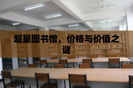 超星圖書館，價格與價值之謎