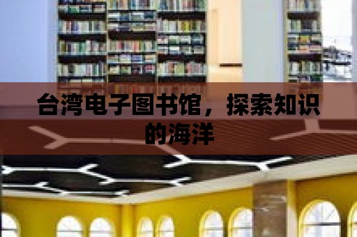 臺灣電子圖書館，探索知識的海洋