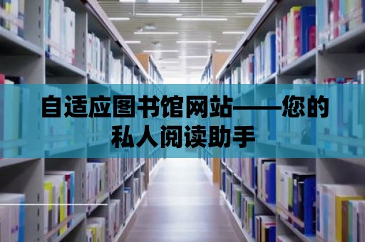 自適應圖書館網站——您的私人閱讀助手