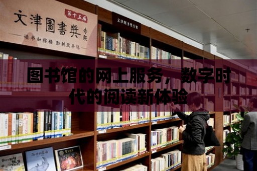 圖書館的網上服務，數字時代的閱讀新體驗