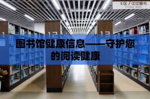 圖書館健康信息——守護您的閱讀健康