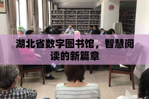 湖北省數字圖書館，智慧閱讀的新篇章