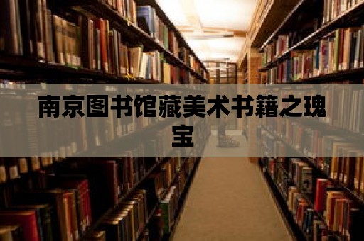 南京圖書館藏美術書籍之瑰寶