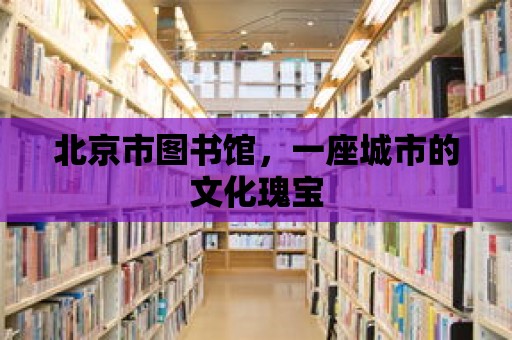 北京市圖書館，一座城市的文化瑰寶