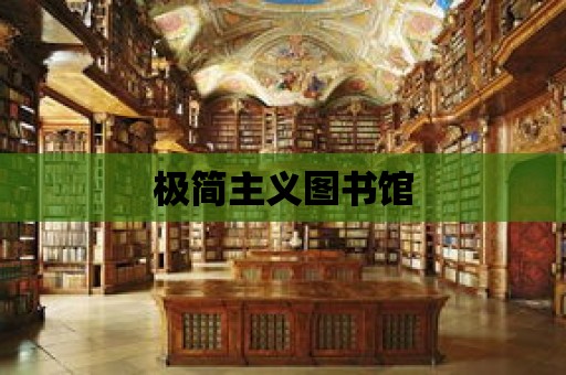 極簡主義圖書館