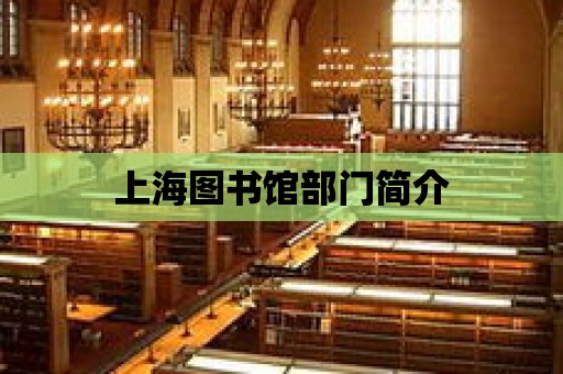 上海圖書館部門簡介