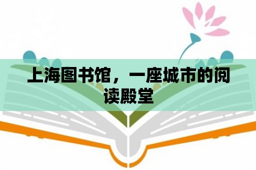 上海圖書館，一座城市的閱讀殿堂