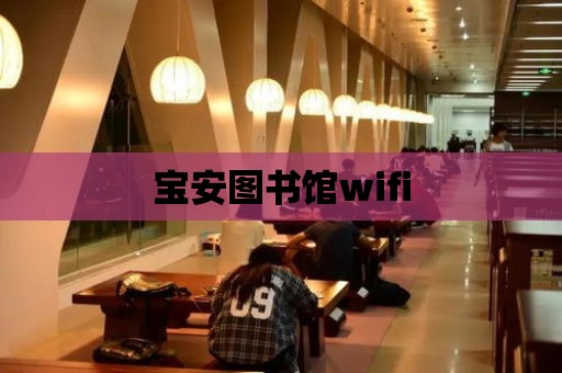 寶安圖書館wifi