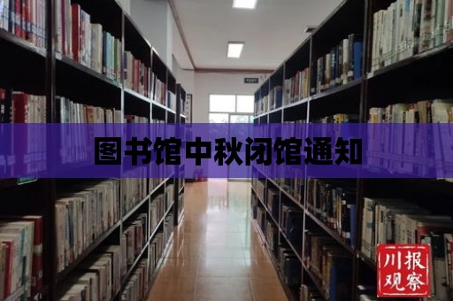 圖書館中秋閉館通知