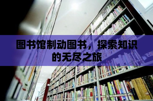 圖書館制動圖書，探索知識的無盡之旅