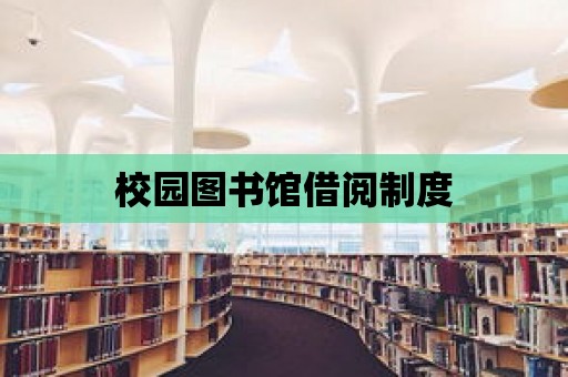 校園圖書館借閱制度