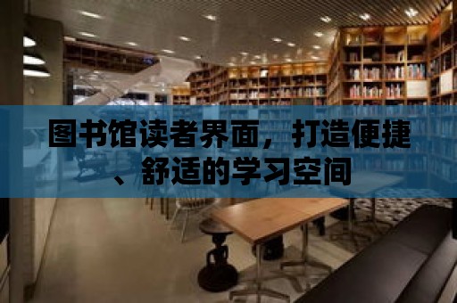 圖書館讀者界面，打造便捷、舒適的學習空間