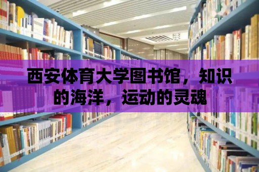 西安體育大學圖書館，知識的海洋，運動的靈魂