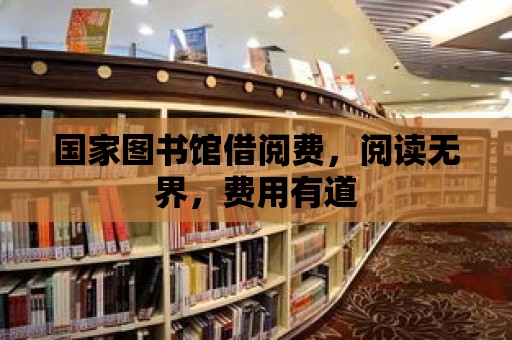 國家圖書館借閱費，閱讀無界，費用有道