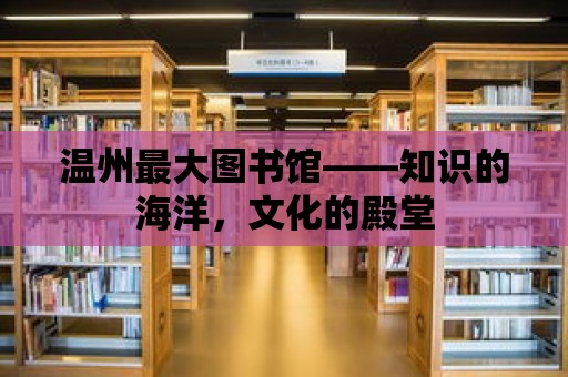 溫州最大圖書館——知識的海洋，文化的殿堂