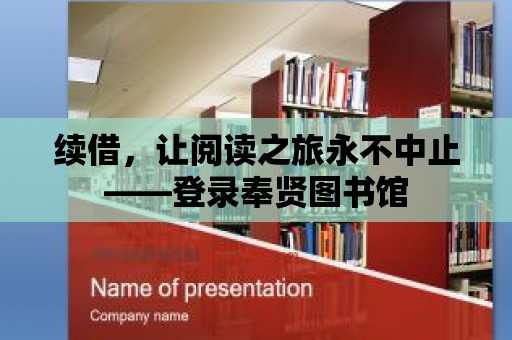 續(xù)借，讓閱讀之旅永不中止——登錄奉賢圖書館