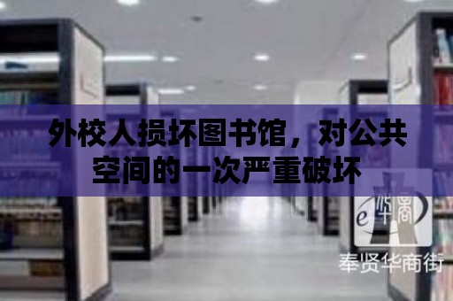 外校人損壞圖書館，對公共空間的一次嚴重破壞