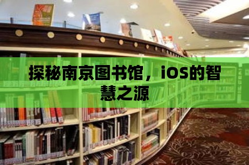 探秘南京圖書館，iOS的智慧之源