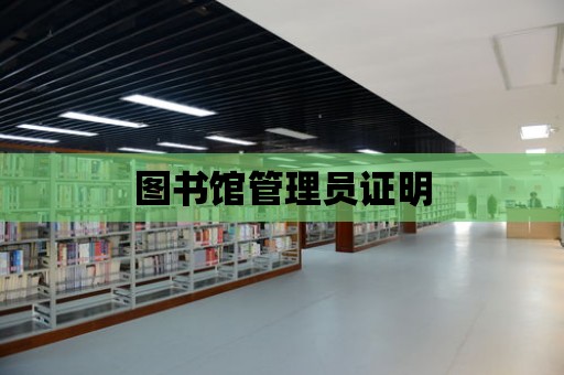 圖書館管理員證明