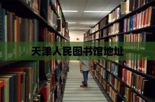 天津人民圖書館地址