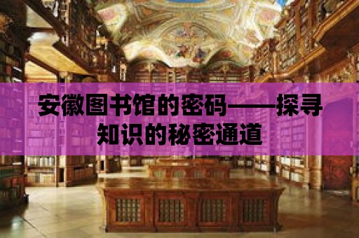 安徽圖書館的密碼——探尋知識的秘密通道