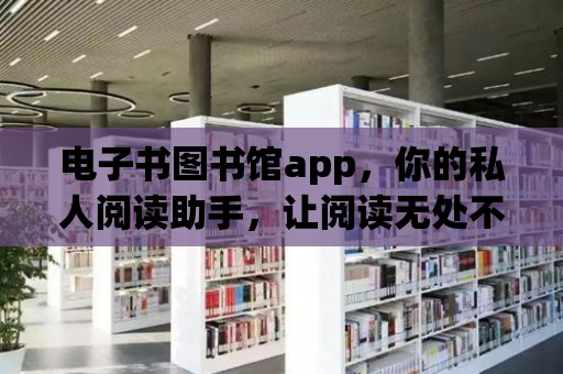 電子書圖書館app，你的私人閱讀助手，讓閱讀無處不在