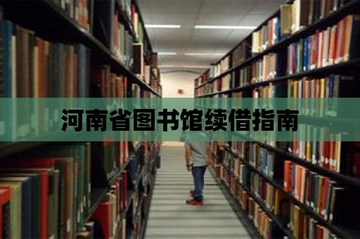 河南省圖書館續借指南