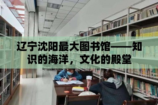 遼寧沈陽最大圖書館——知識的海洋，文化的殿堂