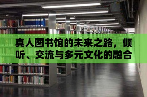 真人圖書館的未來(lái)之路，傾聽、交流與多元文化的融合