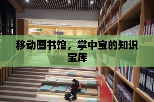 移動圖書館，掌中寶的知識寶庫