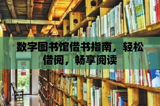 數字圖書館借書指南，輕松借閱，暢享閱讀