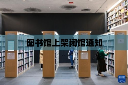 圖書館上架閉館通知