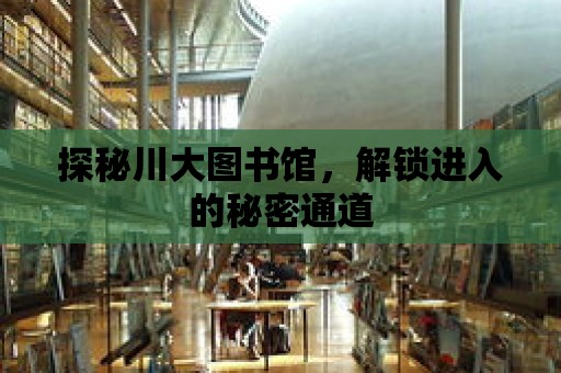 探秘川大圖書館，解鎖進入的秘密通道