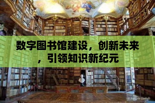 數字圖書館建設，創新未來，引領知識新紀元