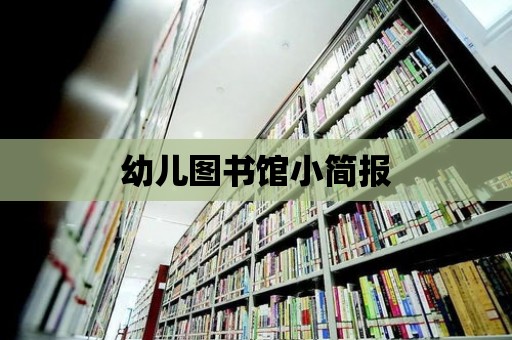 幼兒圖書館小簡報