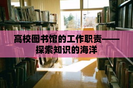 高校圖書館的工作職責——探索知識的海洋