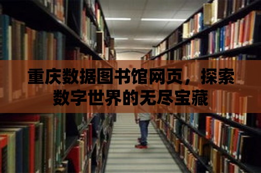 重慶數據圖書館網頁，探索數字世界的無盡寶藏