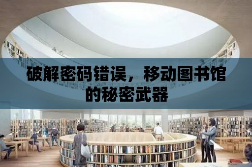 破解密碼錯誤，移動圖書館的秘密武器