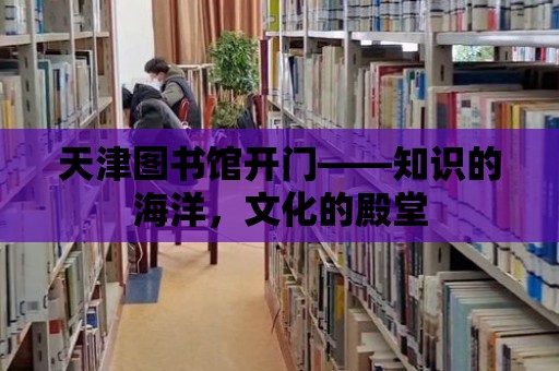 天津圖書館開門——知識的海洋，文化的殿堂