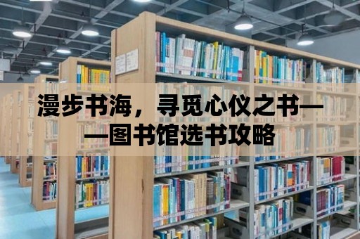 漫步書海，尋覓心儀之書——圖書館選書攻略