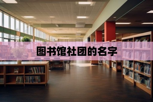 圖書館社團的名字