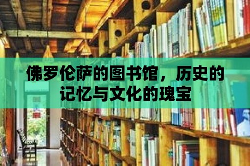 佛羅倫薩的圖書館，歷史的記憶與文化的瑰寶