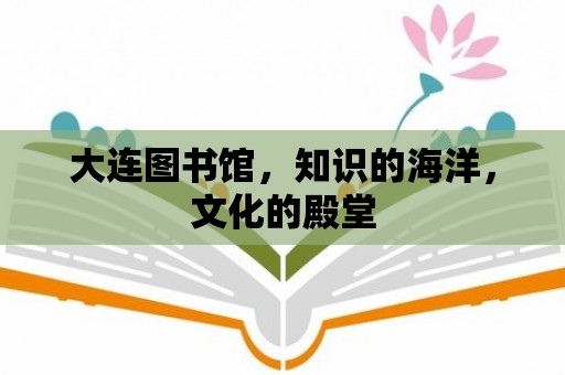 大連圖書館，知識的海洋，文化的殿堂