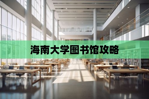 海南大學圖書館攻略