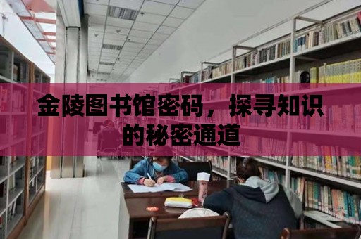 金陵圖書館密碼，探尋知識的秘密通道